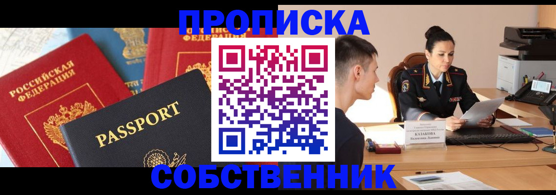 купить прописку в Минусинске