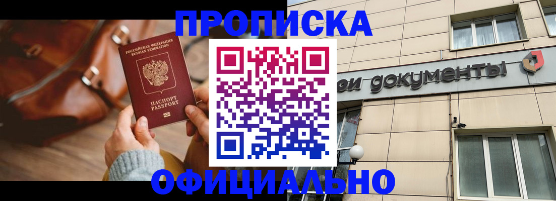 временная регистрация купить в Минусинске