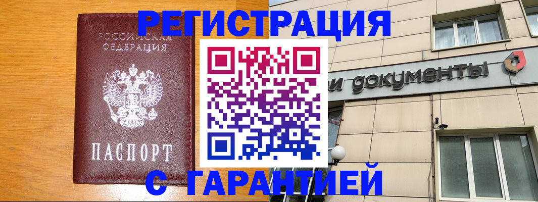 прописка законно в Минусинске