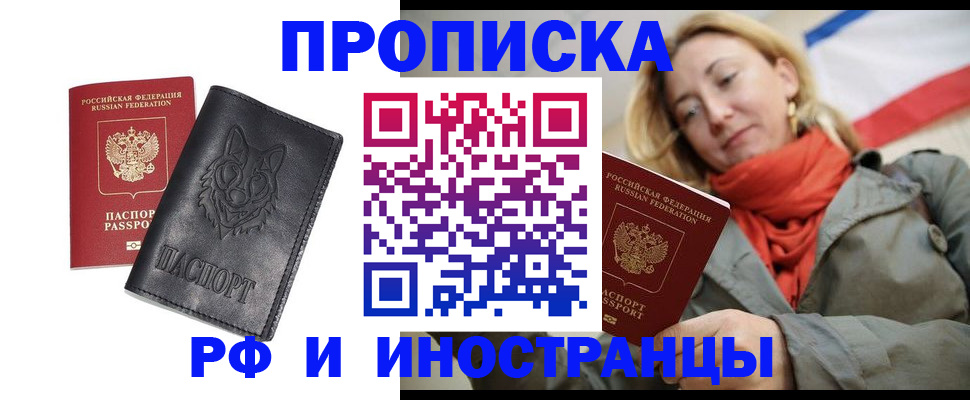 прописка в Минусинске